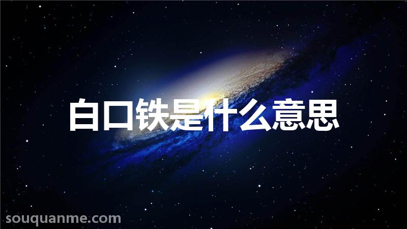 白口铁是什么意思 白口铁的读音拼音 白口铁的词语解释